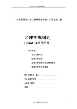 SMW工法围护桩监理实施细则 (2)