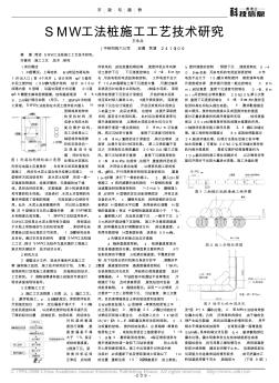 SMW工法桩施工工艺技术研究