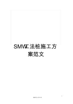 SMW工法桩施工方案范文 (2)