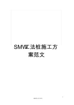 SMW工法樁施工方案范文 (2)