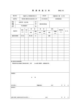 SN2.10管道保溫記錄