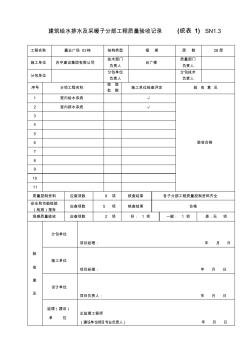 SN1.3建筑给水排水及采暖子分部工程质量验收记录(统表1)