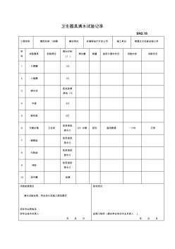 SN2.18-衛(wèi)生器具滿水試驗記錄