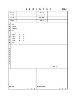 SN2.1設(shè)備進(jìn)場驗收記錄