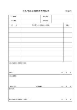 SN2.21排水系統(tǒng)及衛(wèi)生器具通水試驗(yàn)記錄