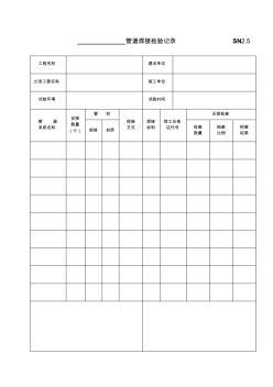 SN2.5管道焊接檢驗記錄