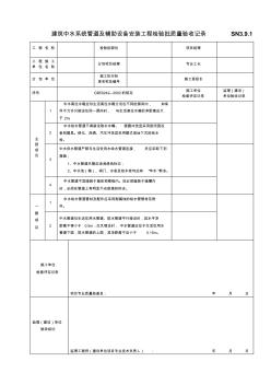 SN3.9.1建筑中水系统管道及辅助设备安装工程检验批质量验收记录