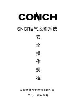 SNCR烟气脱硝系统安全操作规程