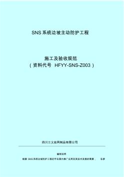 SNS系统边坡主动防护工程施工及验收规范