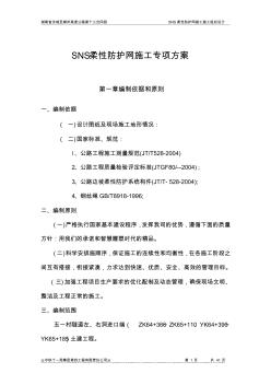 SNS防護(hù)網(wǎng)施工組織設(shè)計(jì)