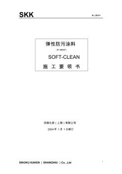 SOFT-CLEAN(弹性防污涂料施工要领书)