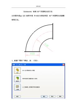 Solidworks繪制90度風管彎頭地方法