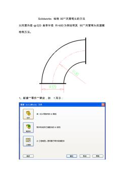 Solidworks繪制90度風管彎頭的方法