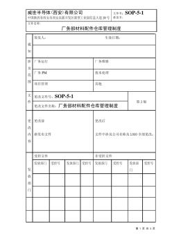 SOP-5-1厂务部材料配件仓库管理制度