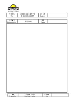 SOPform-關(guān)于工程部制度