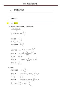 SPC常用公式和參數(shù)