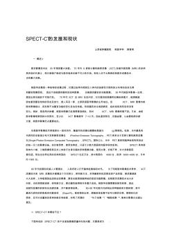 SPECT-CT发展现状---精品资料