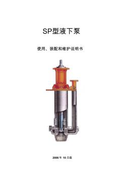SP、SPR型液下渣浆泵说明书