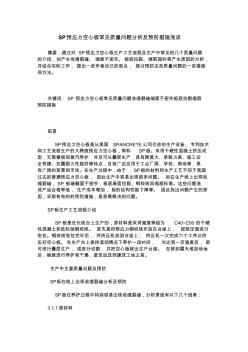 SP預應力空心板常見質(zhì)量問題分析及預防措施淺談