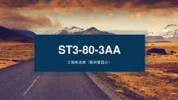 ST3-80-3AA三相数显电流表
