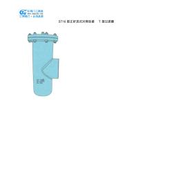 ST16型正折流式對焊連接T型過濾器