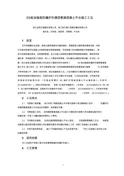 SS级加强型防撞护栏预留混凝土平台施工工法 (2)