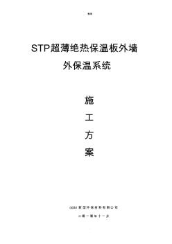 STP保温施工方案