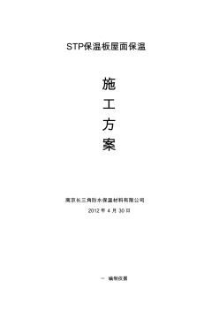 STP保温板屋面及外墙保温施工技术方案 (2)