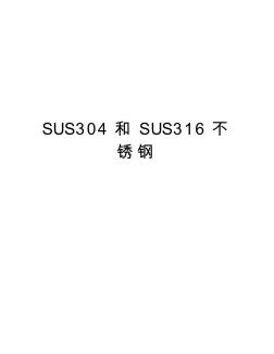 SUS304和SUS316不锈钢知识讲解
