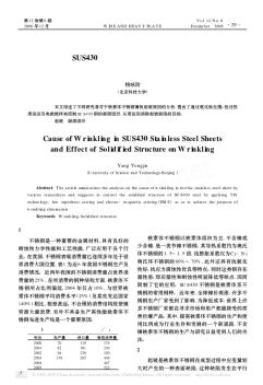 SUS430不銹鋼薄板起皺缺陷的成因及凝固組織對它的影響