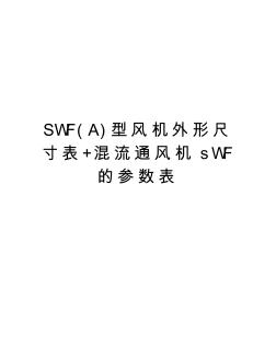 SWF(A)型风机外形尺寸表+混流通风机sWF的参数表教程文件
