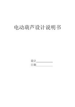 SWF電動葫蘆設(shè)計說明書