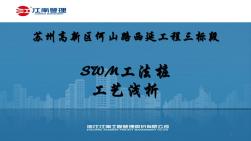 SWM工法桩施工工艺浅析培训讲义