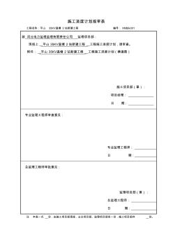 SXMB6施工进度计划报审表