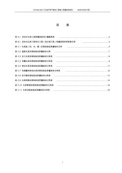 SY4205-2007《石油天然气建设工程施工质量验收规范-自动化仪表工程》-推荐下载