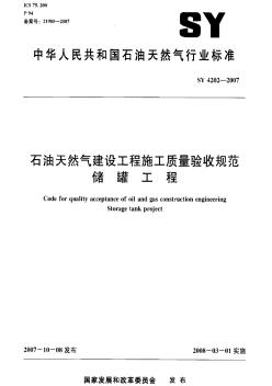 SY4202-2007石油天然气建设工程施工质量验收规范储罐工程