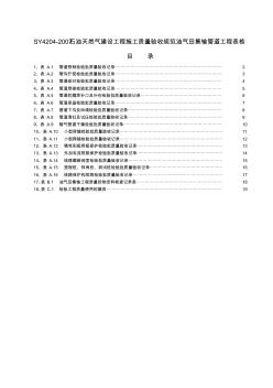 SY4204-2007石油天然气建设工程施工质量验收规范油气田集输管道工程表格(1)