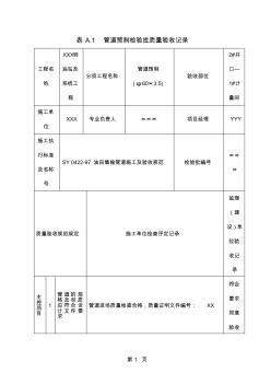 SY4204-2019油气田集输管道工程质量验收表格word资料32页