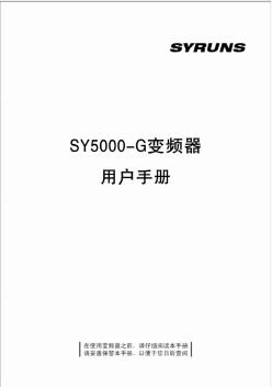 SY5000-G变频器用户手册