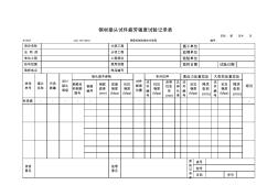 SYA07钢材接头试件疲劳强度试验记录表