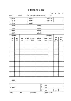 SYB04瀝青密度試驗(yàn)記錄表