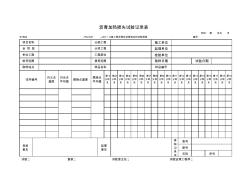 SYB07瀝青閃點(diǎn)和燃點(diǎn)試驗(yàn)記錄表