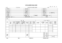 SYC03水泥比表面积试验记录表