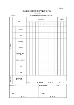 SYL施-10树木栽植分项工程实测实量自检记录