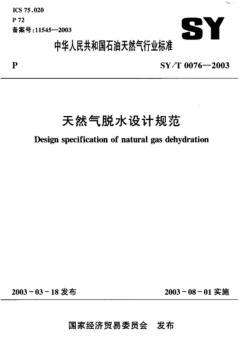 SYT0076-2003天然气脱水设计规范