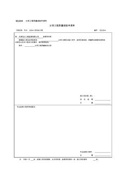 SZLB34分项工程质量报验申请单 (2)