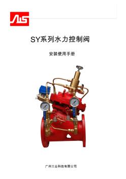 SY系列水力控制阀使用手册(新)
