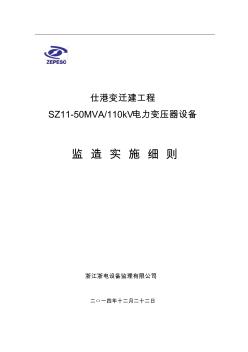 SZ11-50MVA-110KV变压器监造实施细则(武汉西门子)讲解