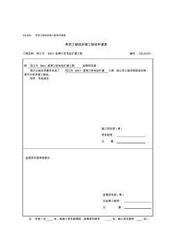 SZLB40单项工程初步竣工验收申请表