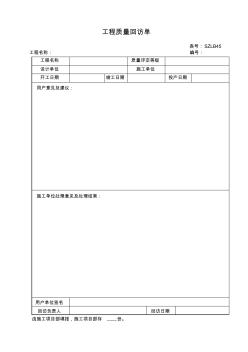 SZLB45工程质量回访单